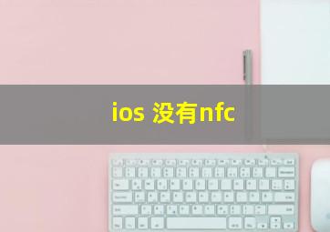 ios 没有nfc